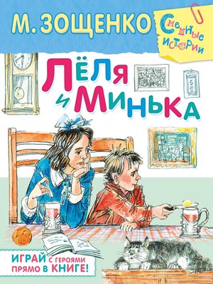 cover image of Лёля и Минька (сборник)